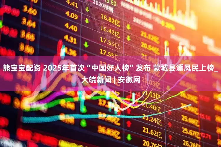 熊宝宝配资 2025年首次“中国好人榜”发布 蒙城县潘凤民上榜_大皖新闻 | 安徽网