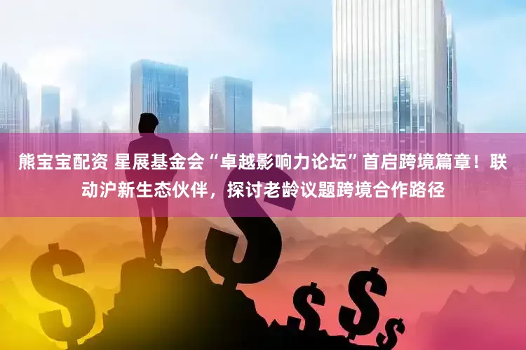 熊宝宝配资 星展基金会“卓越影响力论坛”首启跨境篇章！联动沪新生态伙伴，探讨老龄议题跨境合作路径