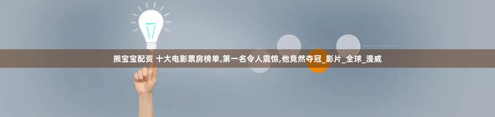 熊宝宝配资 十大电影票房榜单,第一名令人震惊,他竟然夺冠_影片_全球_漫威