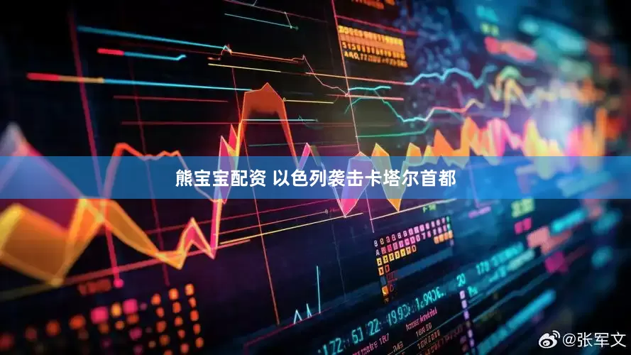 熊宝宝配资 以色列袭击卡塔尔首都