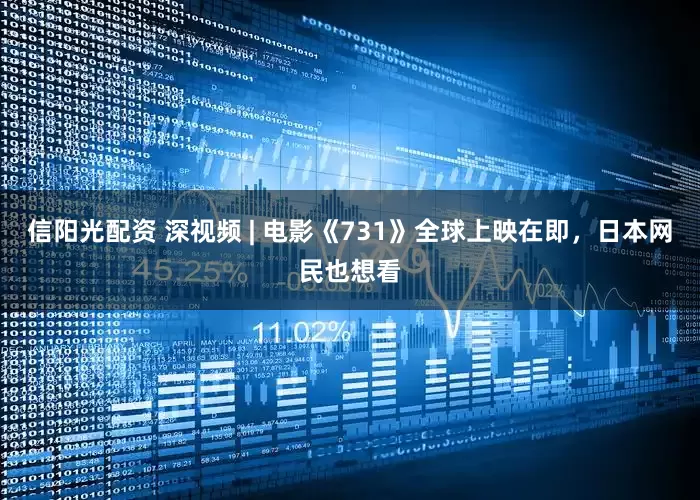 信阳光配资 深视频 | 电影《731》全球上映在即，日本网民也想看
