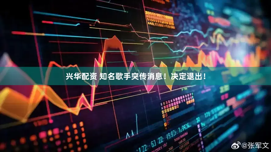 兴华配资 知名歌手突传消息！决定退出！