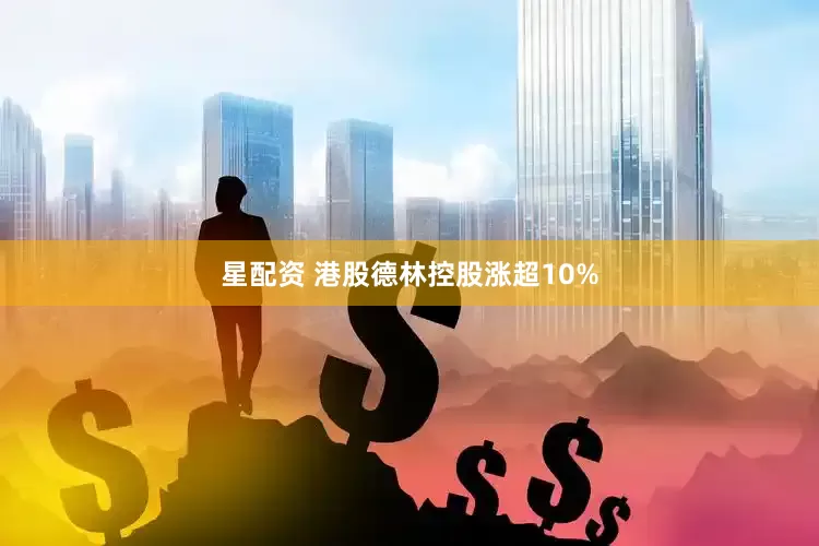 星配资 港股德林控股涨超10%